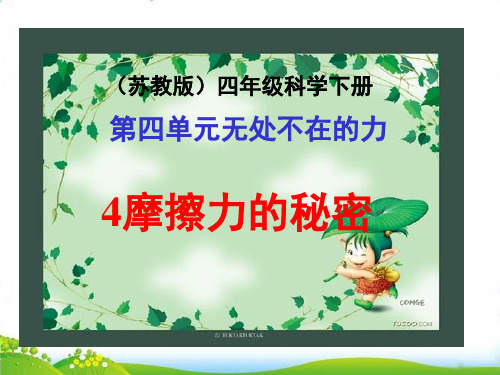 【苏教版】-科学《摩擦力的秘密》PPT-优质课件1