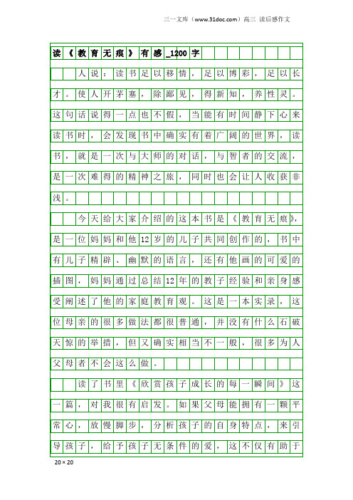 高三读后感作文：读《教育无痕》有感_1200字