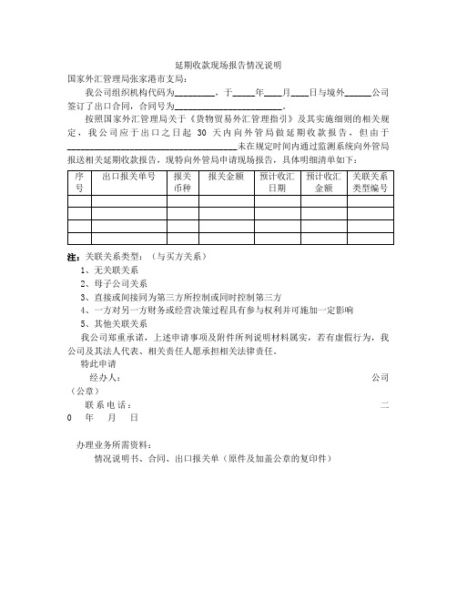 延期收款情况说明模板