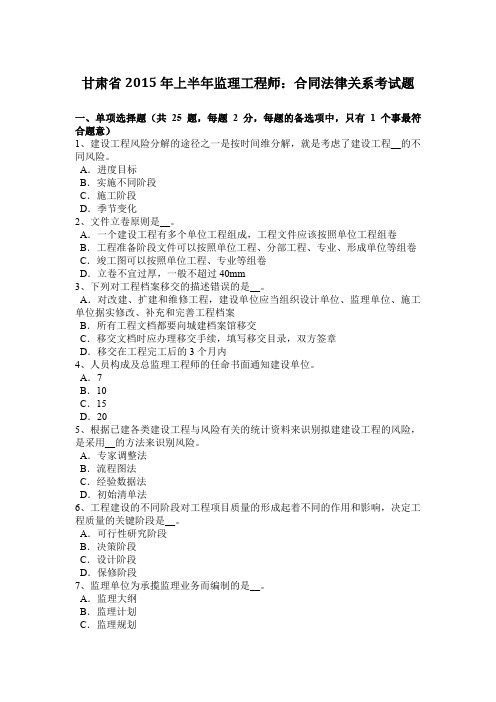 甘肃省2015年上半年监理工程师：合同法律关系考试题