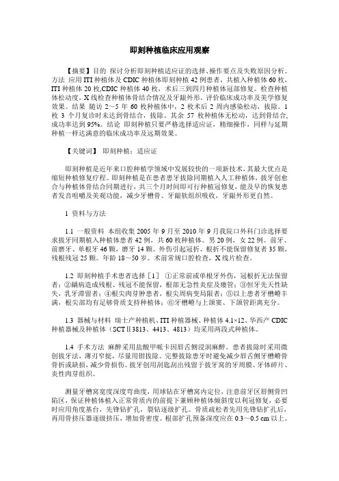 即刻种植临床应用观察
