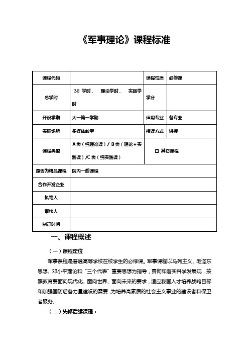 军事理论课程标准