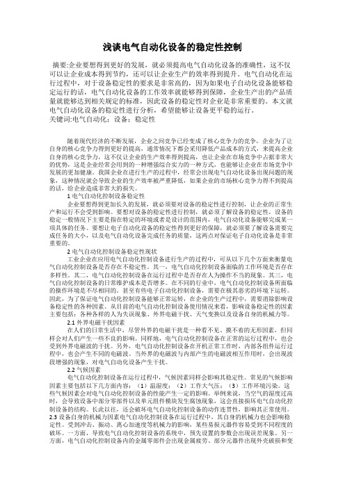 浅谈电气自动化设备的稳定性控制
