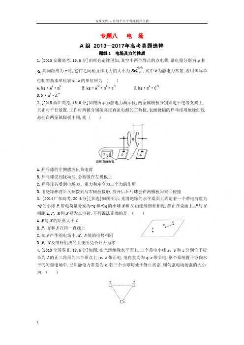 2019版高考物理总复习专题八电场考题帮