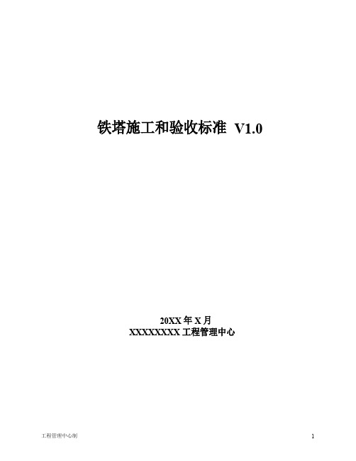 铁塔施工和验收标准