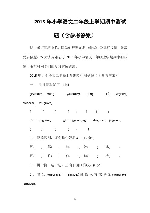 2015年小学语文二年级上学期期中测试题(含参考答案)