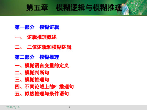 第五章  模糊逻辑与模糊推理