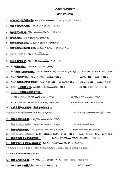 (完整word版)人教版高一化学必修一化学方程式