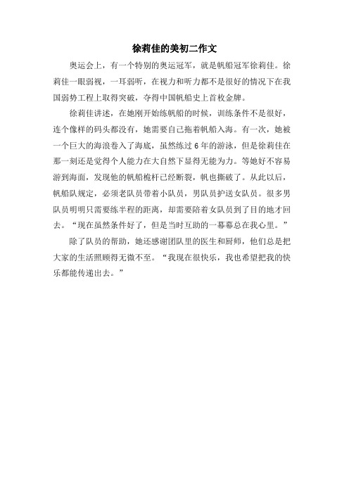 徐莉佳的美初二作文