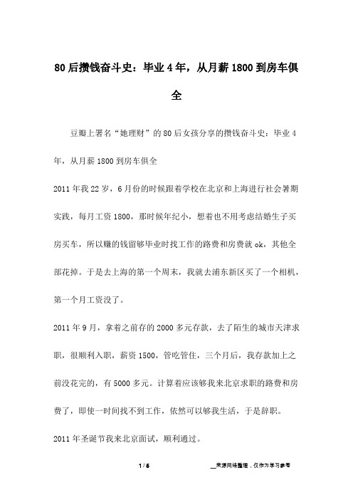 80后攒钱奋斗史：毕业4年,从月薪1800到房车俱全