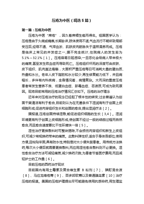 压疮为中医（精选5篇）