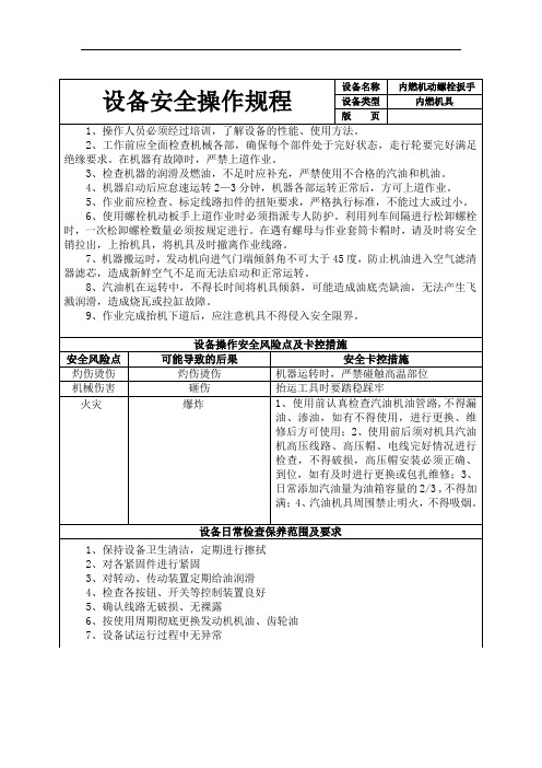 设备安全操作规程(内燃机动螺栓扳手)
