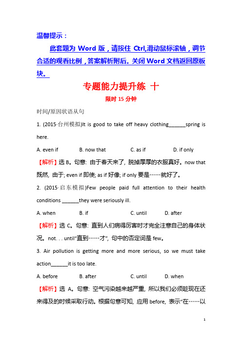 2016届高三英语二轮复习专题能力提升练 十 单项填空.10状语从句 Word版含答案