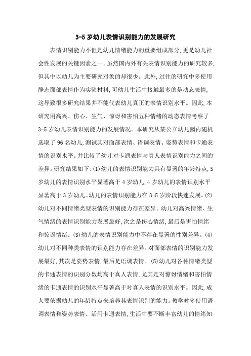 3-5岁幼儿表情识别能力的发展研究