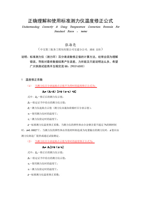 正确理解和使用标准测力仪温度修正公式