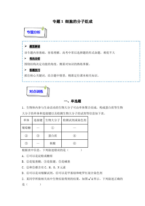 人教版2024年高考化学一轮复习《专题01 细胞的分子组成》