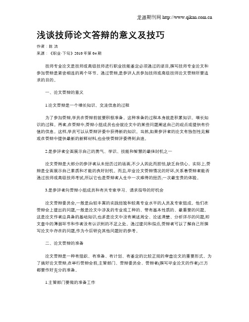 浅谈技师论文答辩的意义及技巧