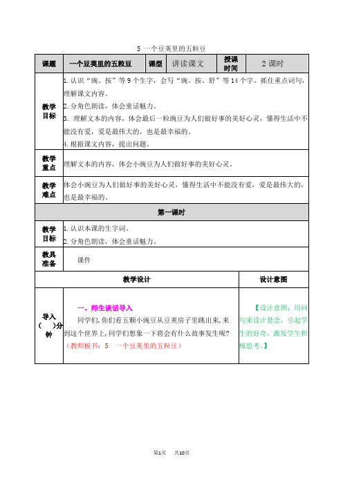统编版小学四年级上册语文第二单元 一个豆荚里的五粒豆 名师教学案