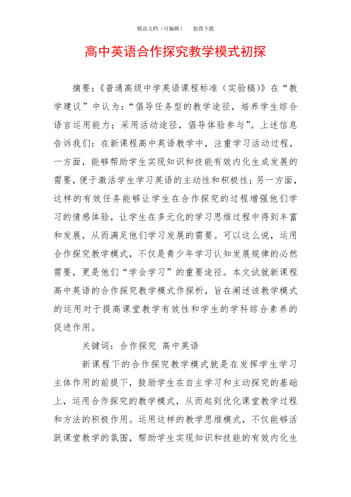 高中英语合作探究教学模式初探