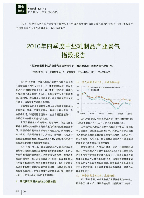 2010年四季度中经乳制品产业景气指数报告