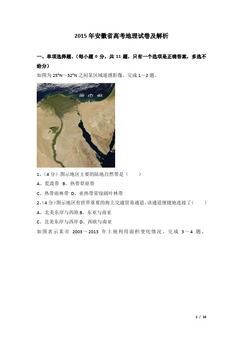 2015年安徽省高考地理试卷及解析