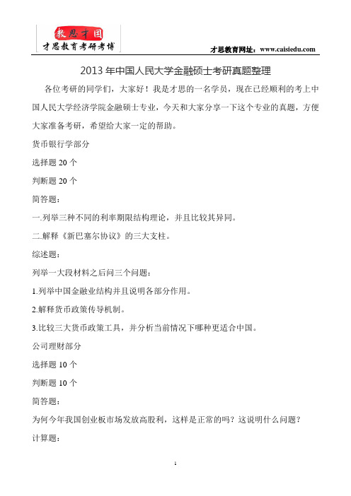 2013年中国人民大学金融硕士考研真题整理