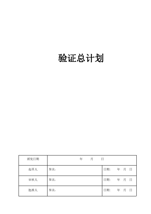 药品GMP验证总计划