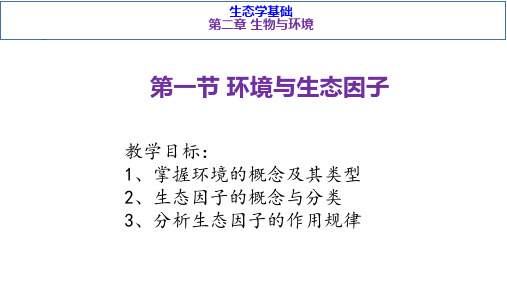 基础生态学-第二章生物与环境--第一节环境与生态因子