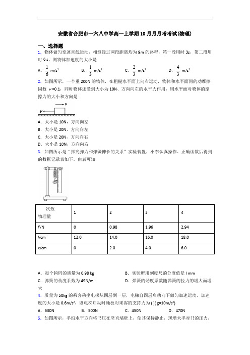 安徽省合肥市一六八中学高一上学期10月月月考考试(物理)