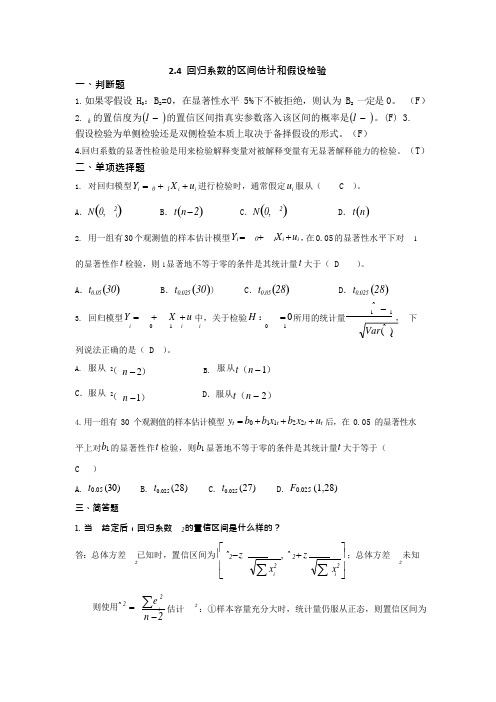 第二章(简单线性回归模型)2-4答案(最新整理)