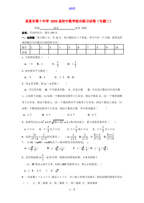 广东省茂名市第十中学 2009届初中数学综合练习试卷(专题二)