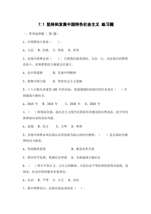 人教版(2012)九年级历史与社会下册《7.1坚持和发展中国特色社会主义》练习题及答案