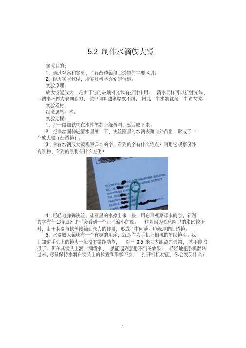 人教版八年级物理上册：5.2制作水滴放大镜