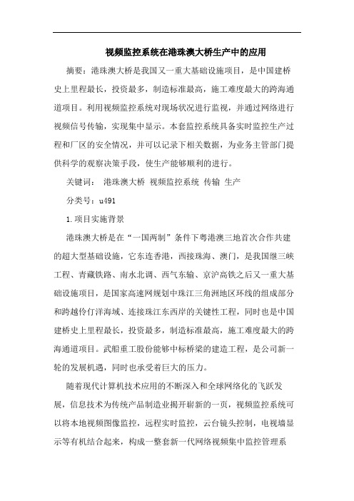 视频监控系统在港珠澳大桥生产应用论文