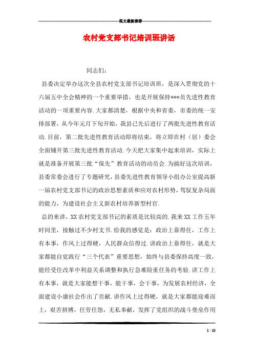 农村党支部书记培训班讲话