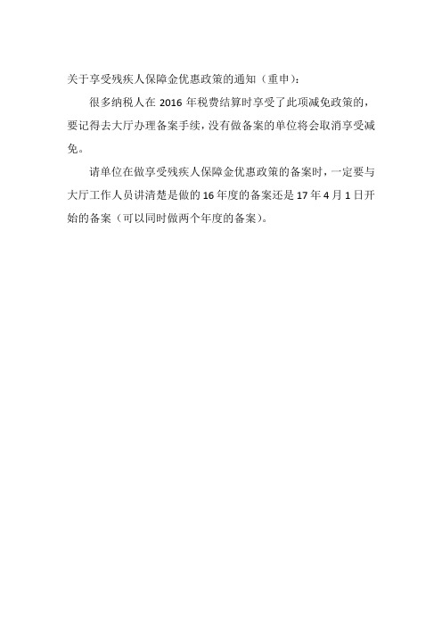残疾人保障金优惠政策备案通知