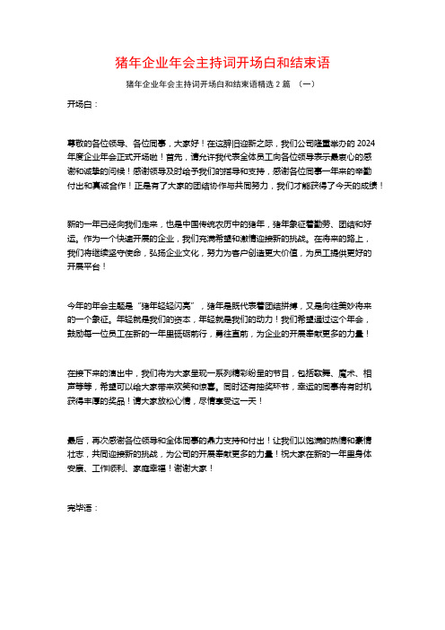 猪年企业年会主持词开场白和结束语2篇