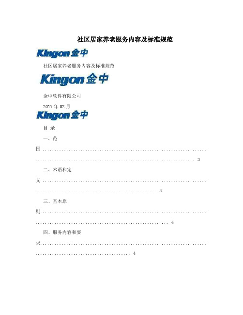 社区居家养老服务内容及标准规范