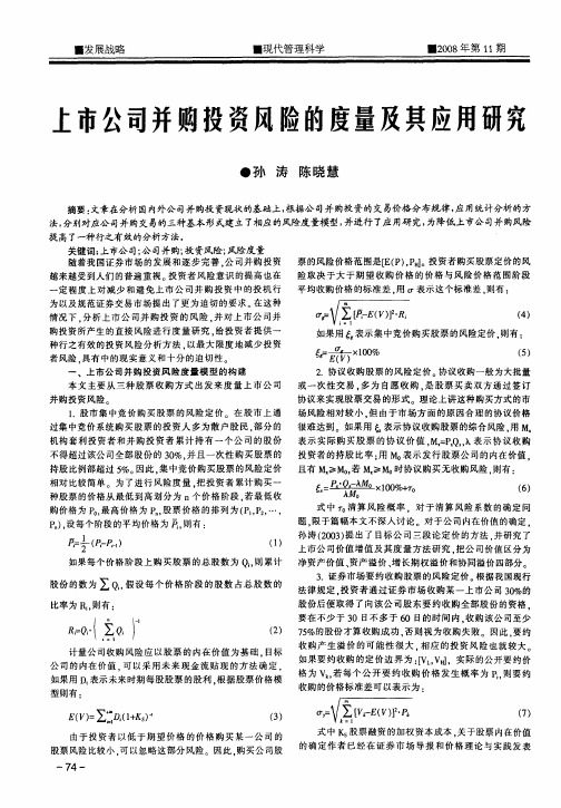 上市公司并购投资风险的度量及其应用研究