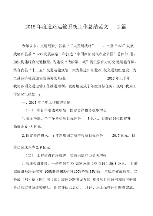 2018年度道路运输系统工作总结范文2篇