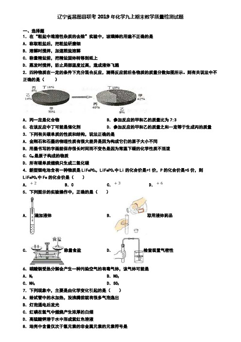 辽宁省昌图县联考2019年化学九上期末教学质量检测试题