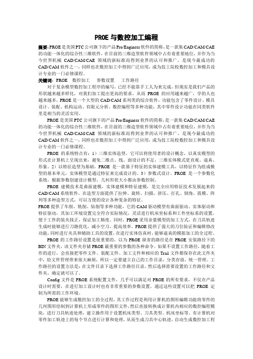 PROE在数控编程中的应用