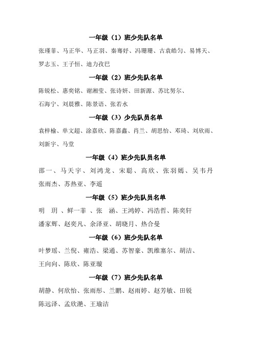 2013年六一新入队的少先队员名单