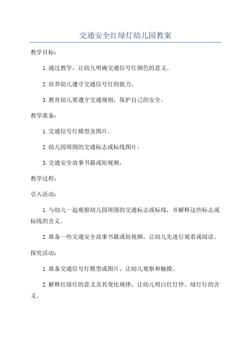 交通安全红绿灯幼儿园教案