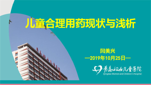 儿童合理用药现状与浅析20191025