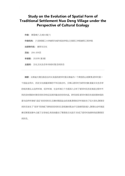 文化生态学视阈下传统聚落诺邓村空间形态演进研究