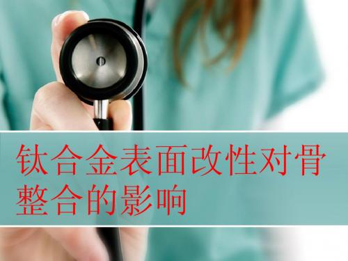 钛合金表面对骨整合的影响