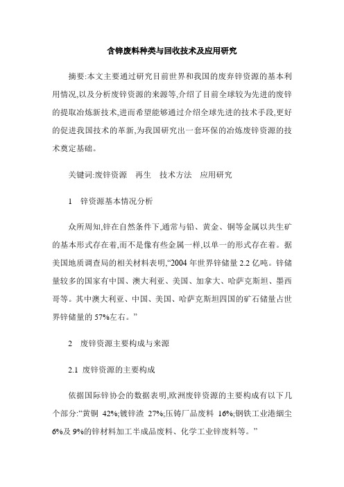 含锌废料种类与回收技术及应用研究