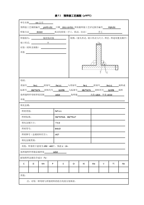 Q235B 14mm对10mm板材角焊缝焊接工艺评定报告