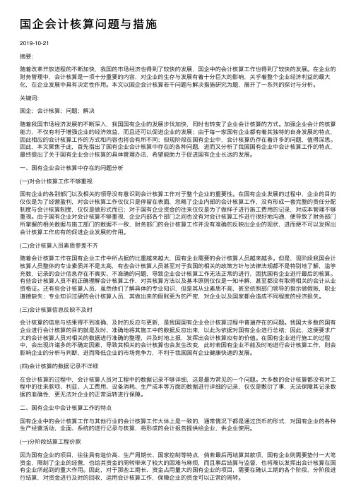 国企会计核算问题与措施